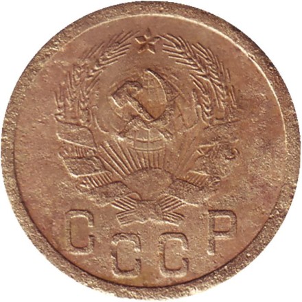 Монета 2 копейки. 1935 год, СССР. (Новый тип). Состояние - F.