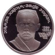 Монета 1 рубль, 1989 год, СССР. (пруф) Хамза Хаким-заде Ниязи. 100 лет со дня рождения. Монета 1 рубль, 1989 год, СССР. (пруф) Хамза Хаким-заде Ниязи. 100 лет со дня рождения.