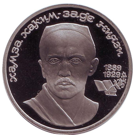 Монета 1 рубль, 1989 год, СССР. (пруф) Хамза Хаким-заде Ниязи. 100 лет со дня рождения.