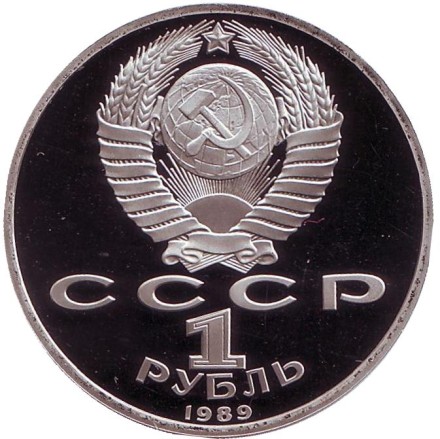 Монета 1 рубль, 1989 год, СССР. (пруф) Хамза Хаким-заде Ниязи. 100 лет со дня рождения. Монета 1 рубль, 1989 год, СССР. (пруф) Хамза Хаким-заде Ниязи. 100 лет со дня рождения.