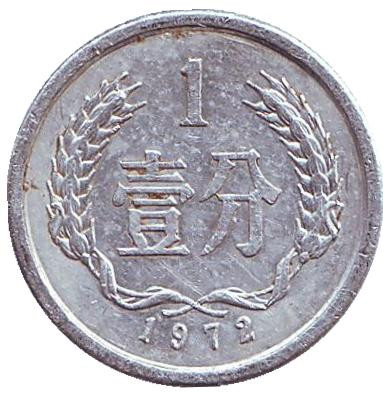 Монета 1 фынь. 1972 год, Китайская Народная Республика.