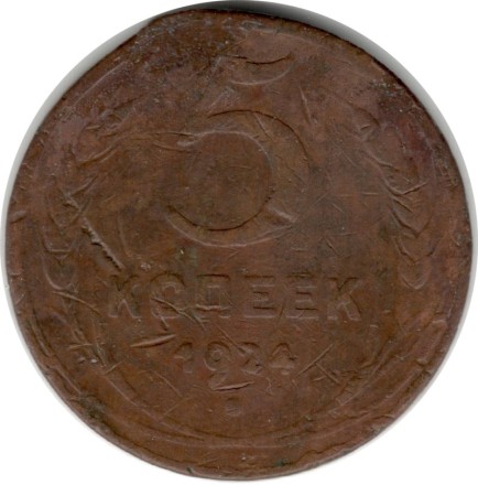 Монета 5 копеек. 1924 год, СССР. (Гладкий гурт). Состояние - F.