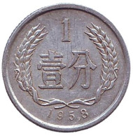 Монета 1 фынь. 1958 год, Китайская Народная Республика. Монета 1 фынь. 1958 год, Китайская Народная Республика.