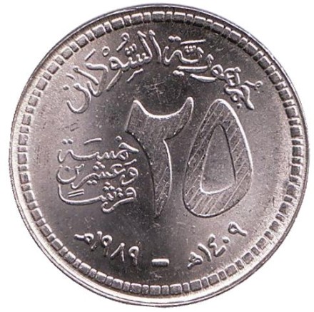 Монета 25 гиршей. 1989 год, Судан. Центральный банк Судана.