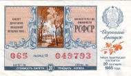 Денежно-вещевая лотерея. Лотерейный билет. 1985 год. (Осенний выпуск).