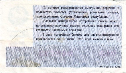 Денежно-вещевая лотерея. Лотерейный билет. 1985 год. (Осенний выпуск).