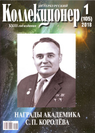 Газета "Петербургский коллекционер", №1 (105), январь 2018 г.  Газета "Петербургский коллекционер", №1 (105), январь 2018 г.