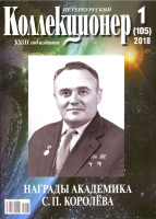 Газета "Петербургский коллекционер", №1 (105), январь 2018 г. 