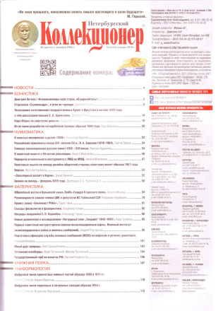 Газета "Петербургский коллекционер", №1 (105), январь 2018 г. Газета "Петербургский коллекционер", №1 (105), январь 2018 г.