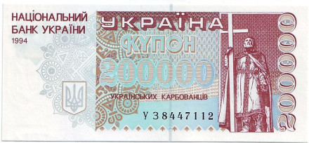 Банкнота (купон) 200000 карбованцев. 1994 год, Украина.