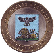 Монета 10 рублей, 2016 год, Россия. (цветная) Белгородская область, серия Российская Федерация. Монета 10 рублей, 2016 год, Россия. (цветная) Белгородская область, серия Российская Федерация.