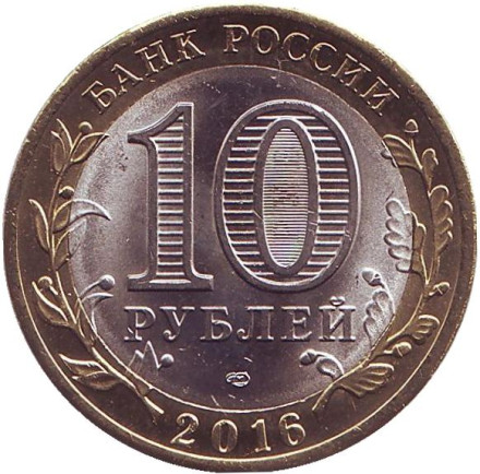 Монета 10 рублей, 2016 год, Россия. (цветная) Белгородская область, серия Российская Федерация. Монета 10 рублей, 2016 год, Россия. (цветная) Белгородская область, серия Российская Федерация.