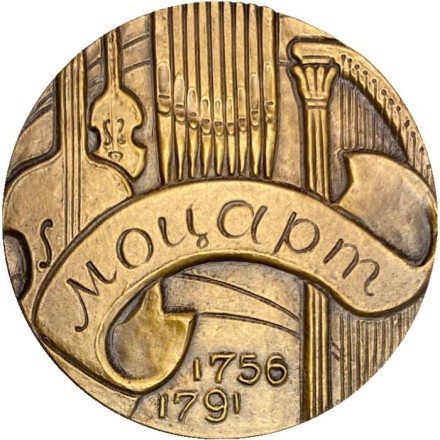 225 лет со дня рождения Моцарта. ЛМД. Памятная медаль. 1982 год, СССР. 225 лет со дня рождения Моцарта. ЛМД. Памятная медаль. 1982 год, СССР.