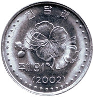 Монета 10 чон. 2002 год, Северная Корея. С иероглифами по бокам герба. Цветок. Азалия. Монета 10 чон. 2002 год, Северная Корея. С иероглифами по бокам герба. Цветок. Азалия.