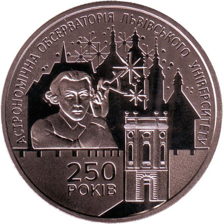 Монета 5 гривен. 2021 год, Украина. 250 лет Астрономической обсерватории Львовского университета.