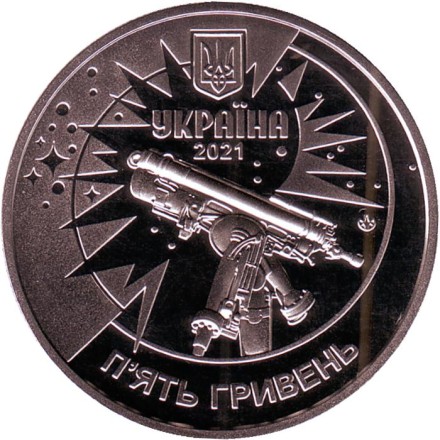 Монета 5 гривен. 2021 год, Украина. 250 лет Астрономической обсерватории Львовского университета.