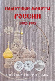 Альбом-планшет для памятных монет России 1992-1995 гг. Производство Россия. Альбом-планшет для памятных монет России 1992-1995 гг. Производство Россия.