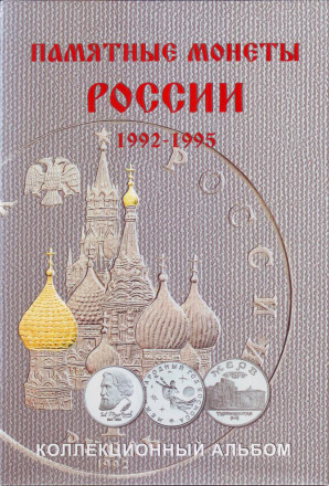 Альбом-планшет для памятных монет России 1992-1995 гг. Производство Россия.