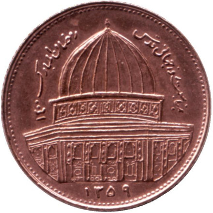 Монета 1 риал. 1980 год, Иран. Магнитная. Всемирный день Иерусалима.