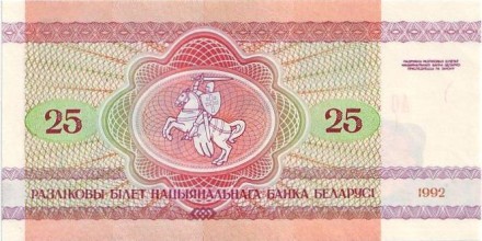 Банкнота 25 рублей. 1992 год, Беларусь. Лось. Банкнота 25 рублей. 1992 год, Беларусь. Лось.