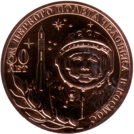 Памятный жетон из годового набора "50 лет первого полета человека в космос". СПМД, 2011 год, Россия.