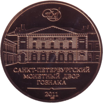 Памятный жетон из годового набора "50 лет первого полета человека в космос". СПМД, 2011 год, Россия.