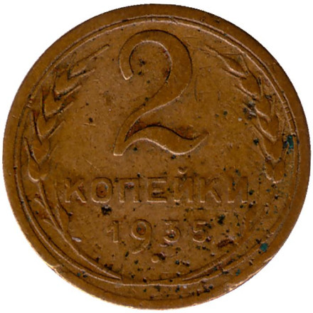 Монета 2 копейки. 1935 год, СССР. (Старый тип). Состояние - F.