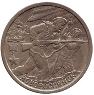 Монета 2 рубля, 2000 год, Россия. Город-герой Новороссийск, 55-я годовщина Победы в Великой Отечественной войне 1941-1945 гг. Монета 2 рубля, 2000 год, Россия. Город-герой Новороссийск, 55-я годовщина Победы в Великой Отечественной войне 1941-1945 гг.