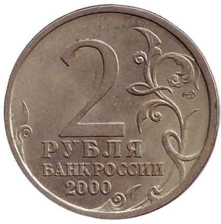 Монета 2 рубля, 2000 год, Россия. Город-герой Новороссийск, 55-я годовщина Победы в Великой Отечественной войне 1941-1945 гг.