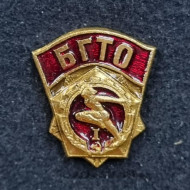 БГТО (Будь готов к труду и обороне). I ступень. Золото. Значок. 1972-1991 гг. СССР. БГТО (Будь готов к труду и обороне). I ступень. Золото. Значок. 1972-1991 гг. СССР.