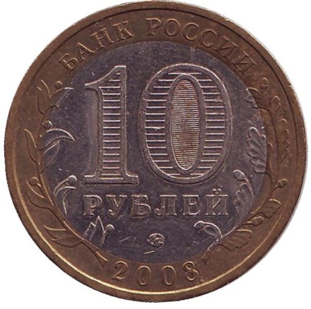 Монета 10 рублей. 2008 год, Россия. Серия "Российская Федерация". Астраханская область. ММД.