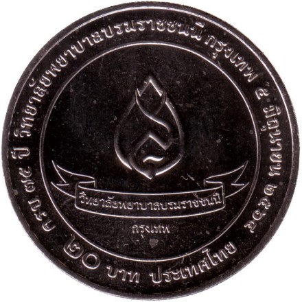 Монета 20 батов. 2021 год, Таиланд. 75 лет колледжу медсестер Боромараджонани. Монета 20 батов. 2021 год, Таиланд. 75 лет колледжу медсестер Боромараджонани.