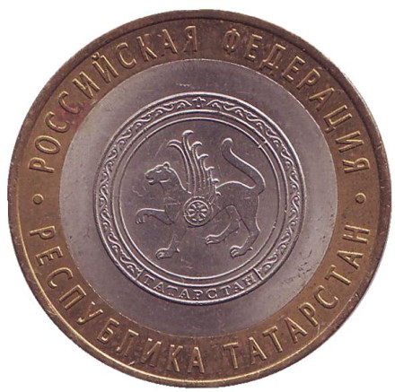 Монета 10 рублей, 2005 год, Россия. Республика Татарстан, серия Российская Федерация.