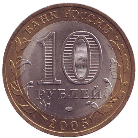 Монета 10 рублей. 2005 год, Россия. Серия "Российская Федерация". Республика Татарстан. Монета 10 рублей. 2005 год, Россия. Серия "Российская Федерация". Республика Татарстан.