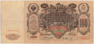 Бона 100 рублей. 1910 год, Российская империя. Выпуск 1910-14 г., Царское правительство. (Коншин - Афанасьев). ГО 095150.