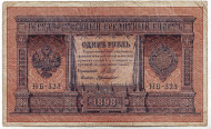 Бона 1 рубль. 1898 год, Российская империя. Выпуск 1917-21 гг. Советское правительство. Состояние - F. Бона 1 рубль. 1898 год, Российская империя. Выпуск 1917-21 гг. Советское правительство. Состояние - F.