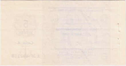 5 копеек. Отрезной чек Банка внешнеэкономической деятельности СССР (выпуск 1989 года). "Торгмортранс".