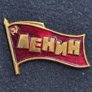 Знамя СССР. Ленин. Значок. СССР. Знамя СССР. Ленин. Значок. СССР.