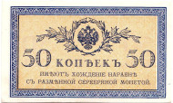 Бона 50 копеек. 1915-1917 гг., Российская империя. Состояние - XF. Бона 50 копеек. 1915-1917 гг., Российская империя. Состояние - XF.