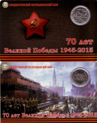Набор из 2-х монет Приднестровской Молдавской Республики в буклете. 70-летие победы в Великой Отечественной войне. 1 рубль. 2015 год. Набор из 2-х монет Приднестровской Молдавской Республики в буклете. 70-летие победы в Великой Отечественной войне. 1 рубль. 2015 год.