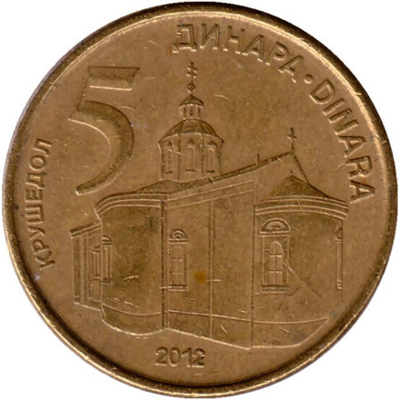Монета 5 динаров, 2012 год, Сербия. Крушедольский монастырь. Из обращения.