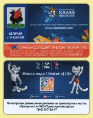 Транспортная карта. 2015 год, Казань. 16-й Чемпионат мира по водным видам спорта "Казань-2015". В конверте. Транспортная карта. 2015 год, Казань. 16-й Чемпионат мира по водным видам спорта "Казань-2015". В конверте.
