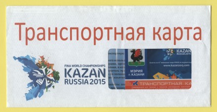 Транспортная карта. 2015 год, Казань. 16-й Чемпионат мира по водным видам спорта "Казань-2015". В конверте. Транспортная карта. 2015 год, Казань. 16-й Чемпионат мира по водным видам спорта "Казань-2015". В конверте.