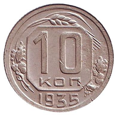 Монета 10 копеек. 1935 год, СССР.