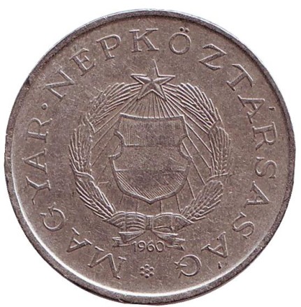 Монета 2 форинта. 1960 год, Венгрия. Монета 2 форинта. 1960 год, Венгрия.