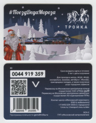 Электронная карта "Тройка". 2023 год. Россия, Москва. Поезд Деда Мороза. Электронная карта "Тройка". 2023 год. Россия, Москва. Поезд Деда Мороза.