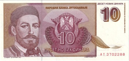 monetarus_jugoslavia_10newdinar_1994_2.jpg