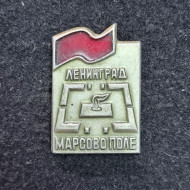 Марсово поле. Ленинград. Значок. СССР. Марсово поле. Ленинград. Значок. СССР.