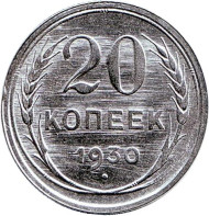 Монета 20 копеек, 1930 год, СССР. Монета 20 копеек, 1930 год, СССР.