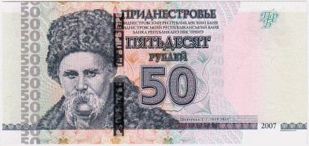 Банкнота 50 рублей. 2007 год, Приднестровская Молдавская республика. (Модификация 2012 года).